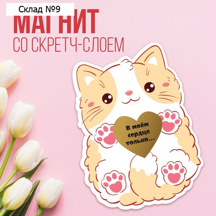 Магнит со скретч-слоем «Котик», 7 х 6 см