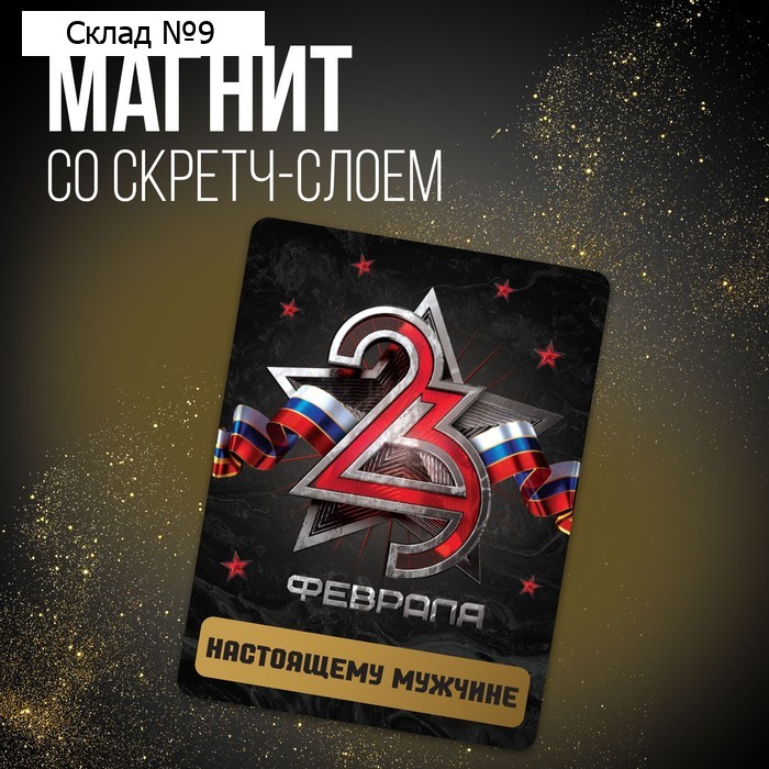 Магнит со скретч слоем «Настоящему мужчине. 23 февраля», 6 х 8 см