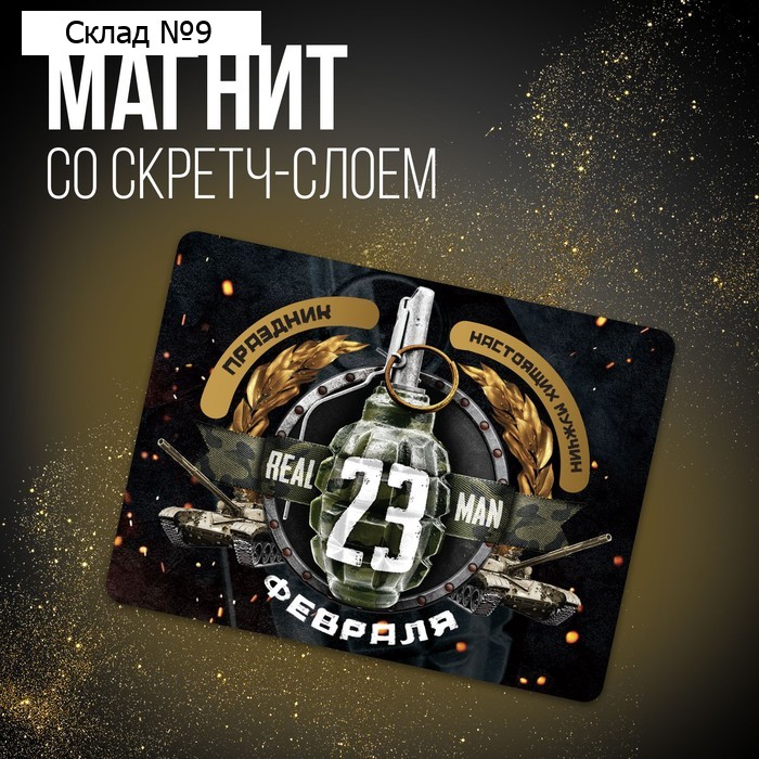 Магнит со скретч слоем «23 февраля», 6 х 8 см