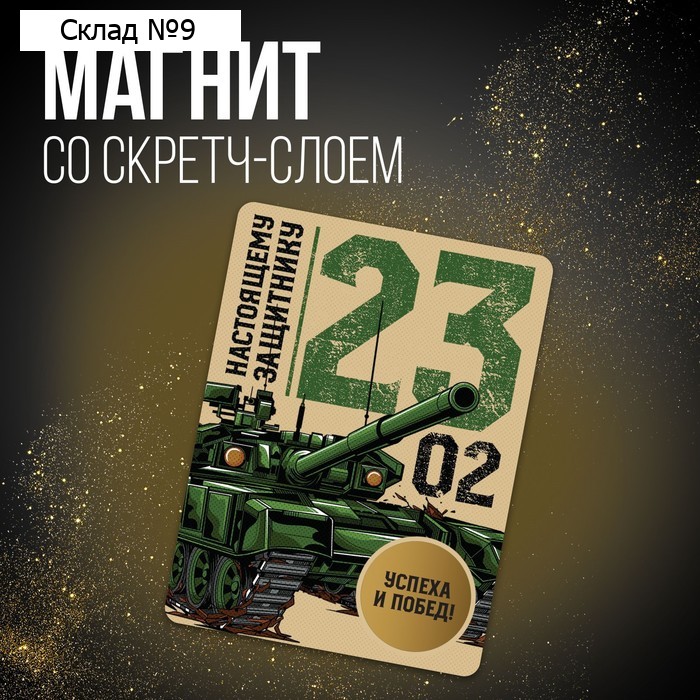 Магнит со скретч-слоем «Настоящему защитнику», 6 х 8 см