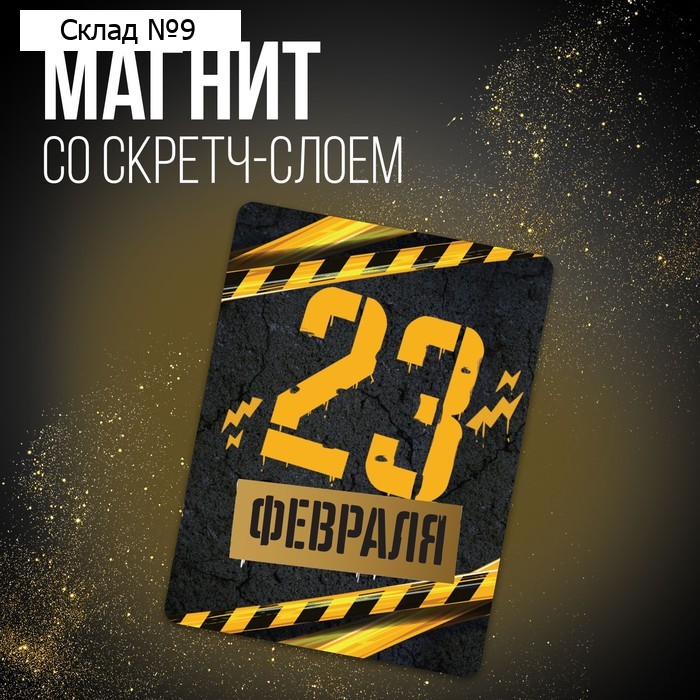 Магнит со скретч слоем «23 февраля», 6 х 8 см