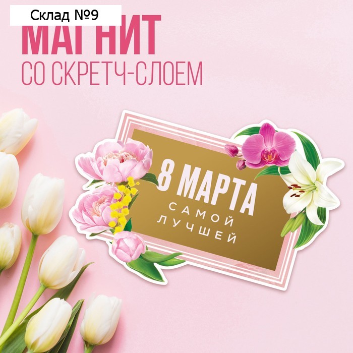 Магнит со скретч-слоем «Самой лучшей», 4,9 х 7 см