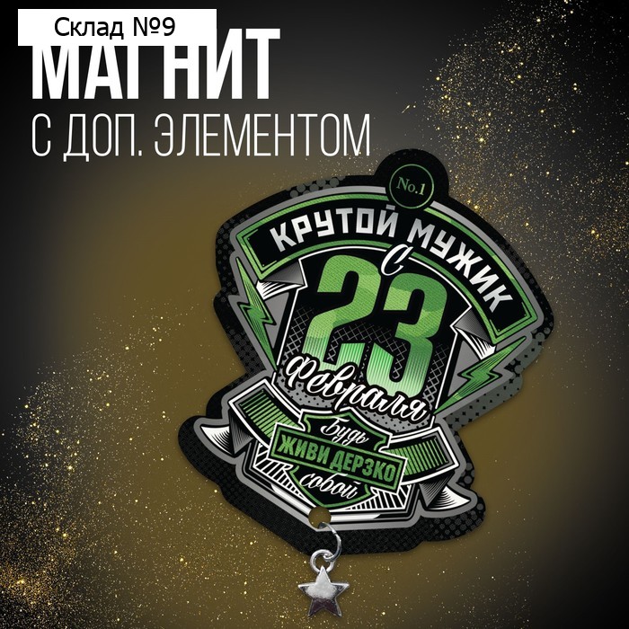 Магнит с доп. элементом «Крутой мужик. 23 февраля», 6 х 8 см