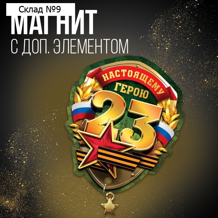 Магнит с доп. элементом «Настоящему герою», 6 х 8 см