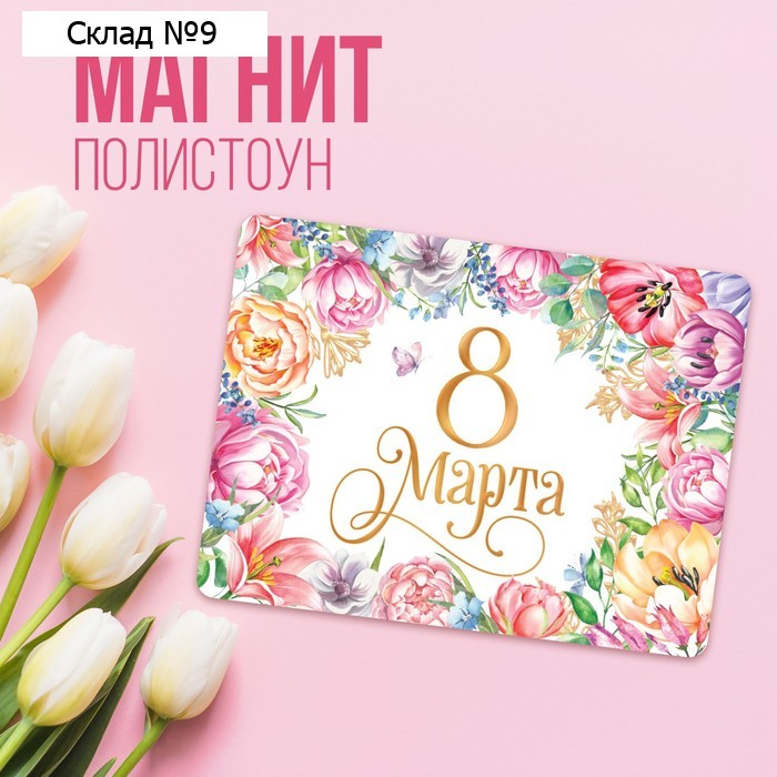 Магнит на холодильник «8 марта», 7 х 7 см