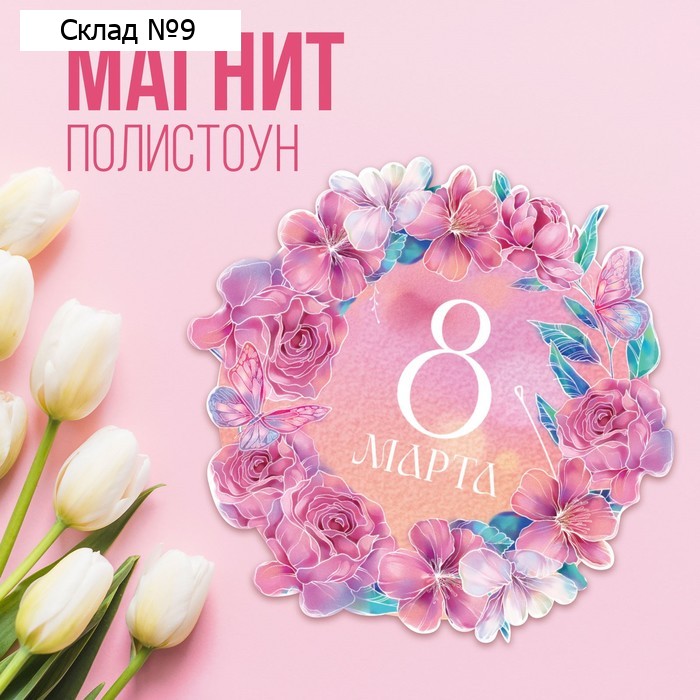 Магнит полимерный «8 марта», 7 х 7 см