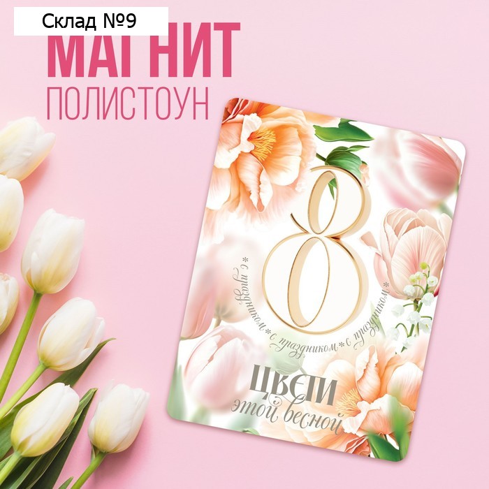 Магнит полимерный «8 марта», 7 х 7 см