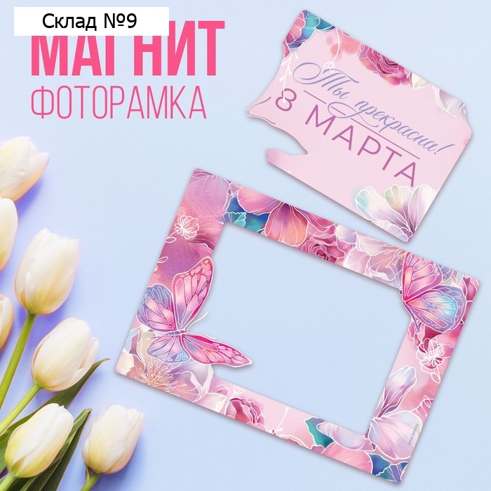 Магнит фоторамка «Ты прекрасна», 10 х 14 см