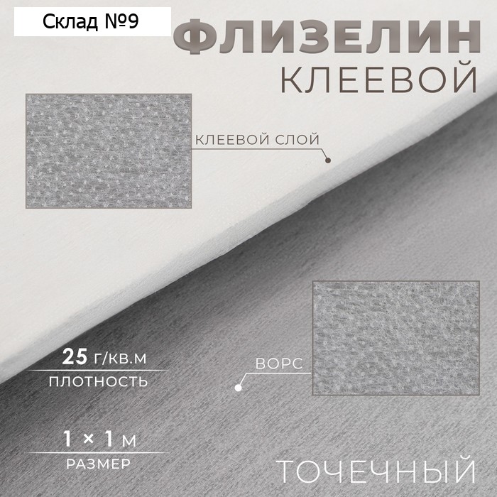 Флизелин клеевой, точечный, 25 г/м², 1×1 м, белый