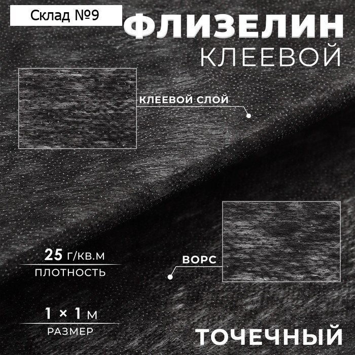 Флизелин клеевой, точечный, 25 г/м², 1×1 м, чёрный