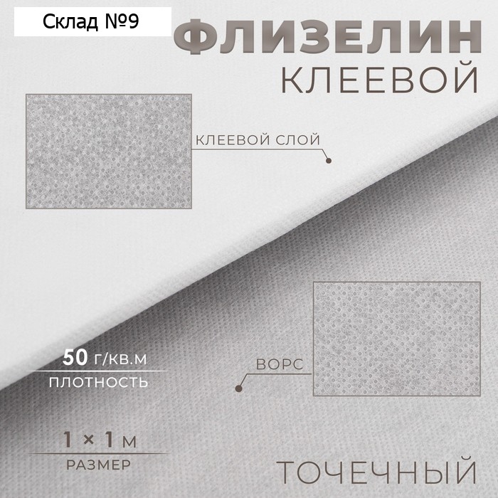 Флизелин клеевой, точечный, 50 г/м², 1×1 м, белый
