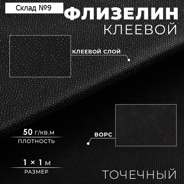 Флизелин клеевой, точечный, 50 г/м², 1×1 м, чёрный
