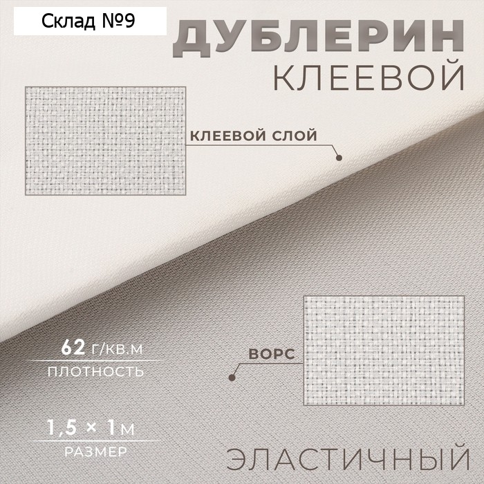 Дублерин клеевой, эластичный, 62 г/м², 1.5×1 м, белый