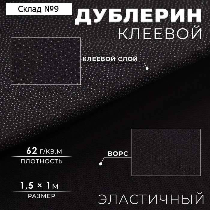 Дублерин клеевой, эластичный, 62 г/кв.м, 1,5 × 1 м, цвет чёрный