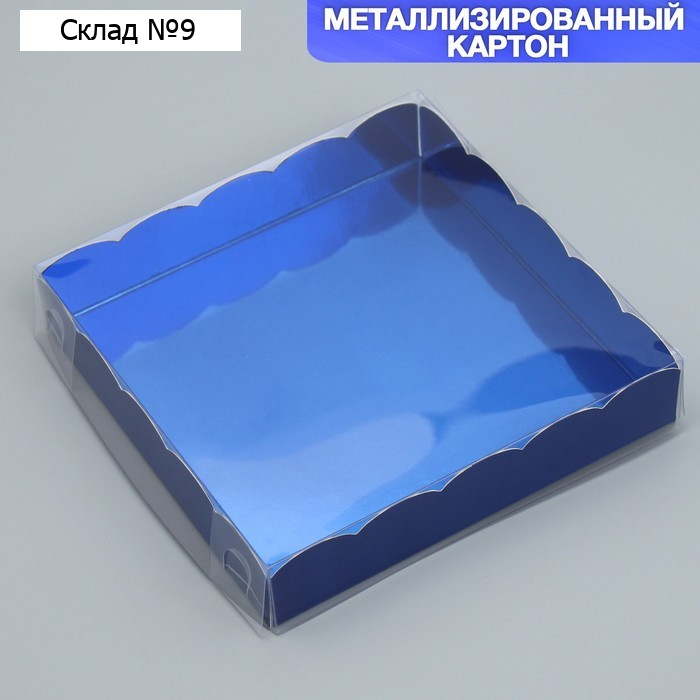 Коробка для печенья, кондитерская упаковка с PVC крышкой, «Синяя», 15 х 15 х 3 см