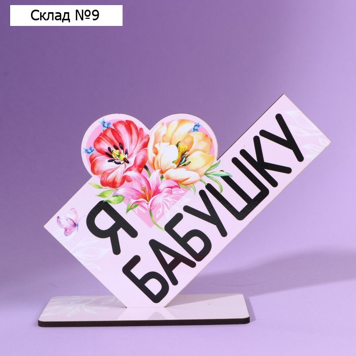 Стела «Я люблю бабушку» 15,7 х 5,3 х 12 см