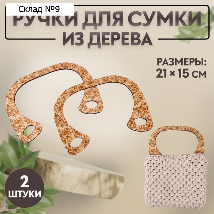 Ручки для сумки деревянные, 21 × 15 см, 2 шт, цвет коричневый/бежевый