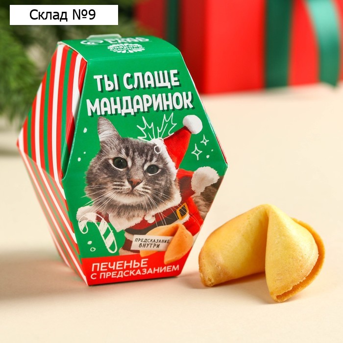 Печенье с предсказанием в коробке «Ты слаще мандаринок», 6 г.
