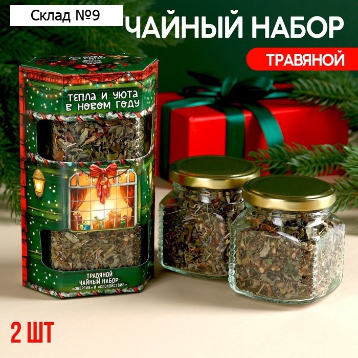 Новый год! Набор чая в стеклянной банке «Тепла и уюта», 2 шт. х 25 г.