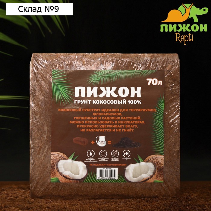 Субстрат кокосовый "Пижон" в брикете, 100% торфа, 70 л