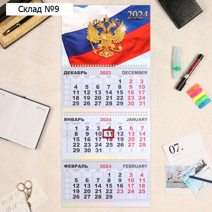 Календарь квартальный, трио "Государственная символика" 2024 год, 30х69 см