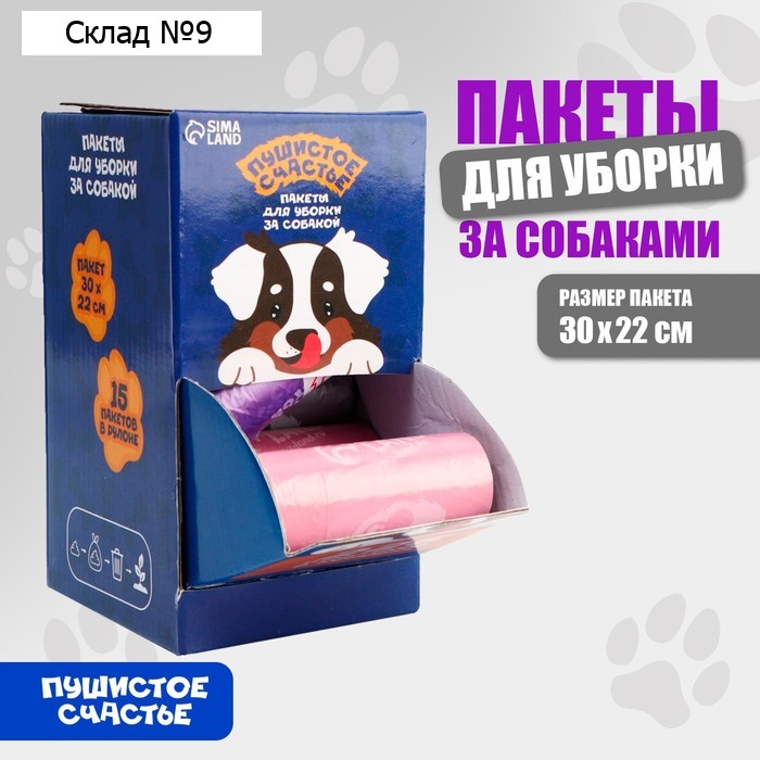 Пакеты для уборки за собаками в шоубоксе «Пушистое счастье» (15 рулонов по 15 пакетов, 22 х 30 см)