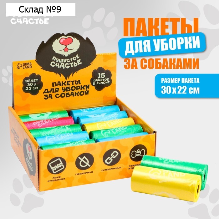 Пакеты для уборки за собаками в шоубоксе «Пушистое счастье» (20 рулонов по 15 пакетов, 22 х 30 см)