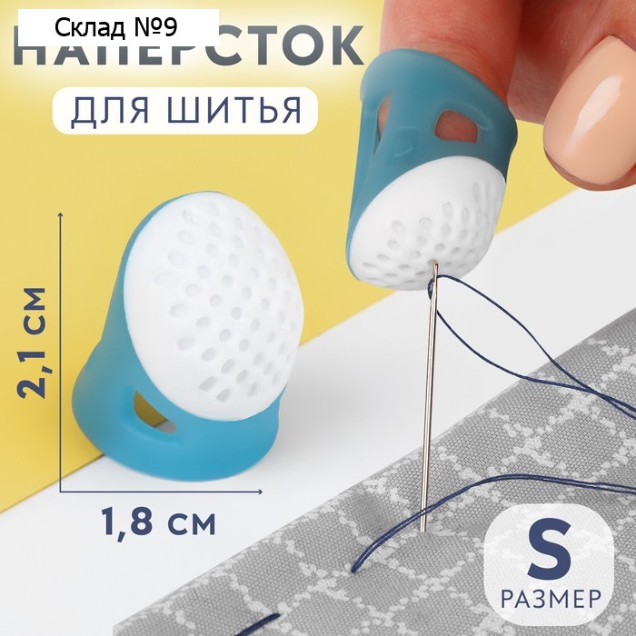 Напёрсток, 2.1×1.8 см, размер S, голубой, белый