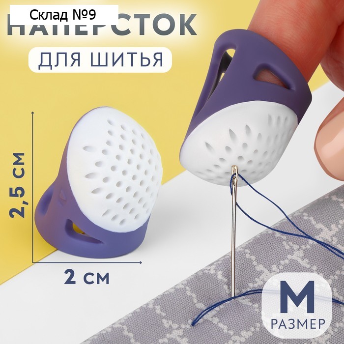 Напёрсток, 2,5 × 2,2 см, размер М, цвет фиолетовый/белый