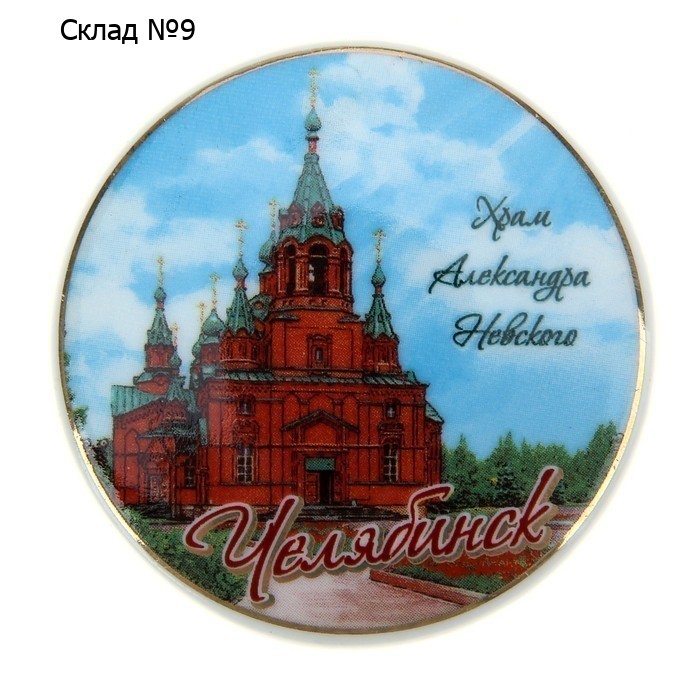 Магнит «Челябинск»