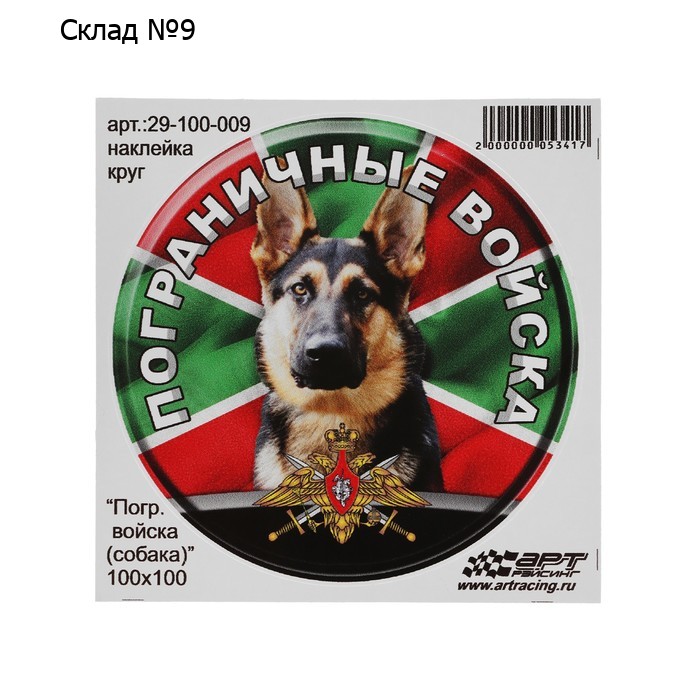 Наклейка "Круг Пограничные войска собака", d=10 см, 1 шт