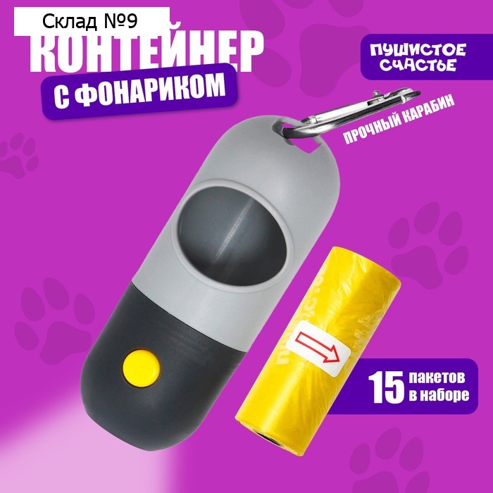 Контейнер с фонариком, пакеты для уборки за собаками (рулон 15 шт), серый