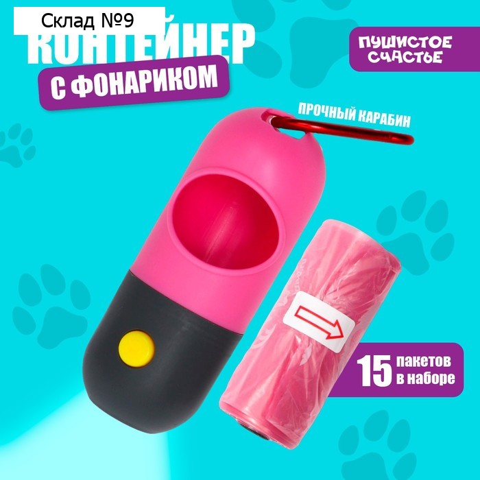Контейнер с фонариком, пакеты для уборки за собаками (рулон 15 шт), розовый