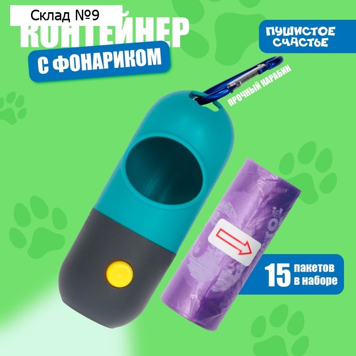 Контейнер с фонариком, пакеты для уборки за собаками (рулон 15 шт), голубой