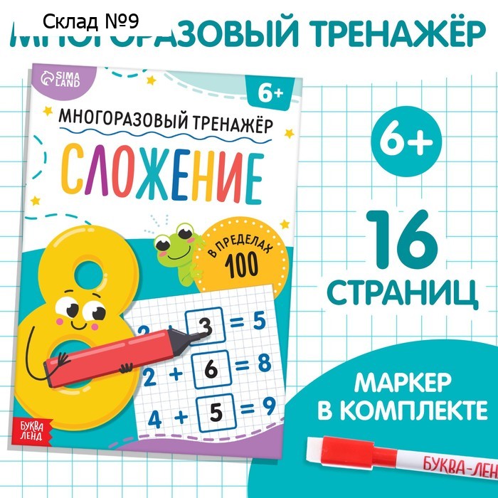 Книга «Многоразовый тренажёр. Сложение в пределах 100», 16 стр., с маркером