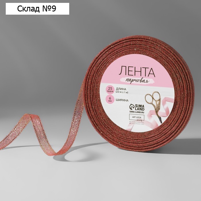 Лента парчовая, 6 мм, 23 ± 1 м, цвет розовый №014