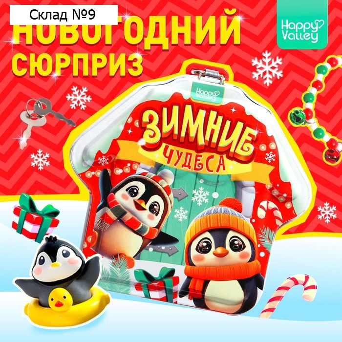 Шкатулка-копилка новогодняя с замком «Зимние чудеса» 2 в 1, внутри фигурка и браслет