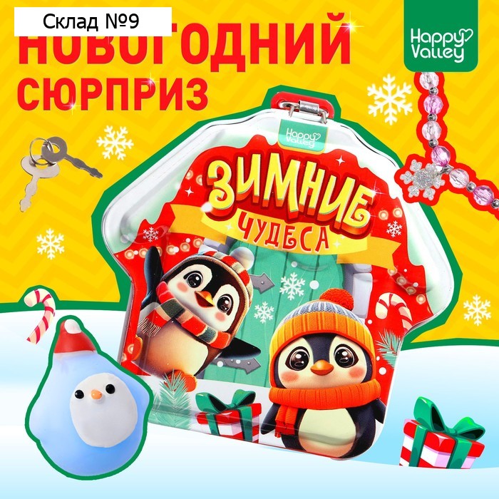Шкатулка-копилка новогодняя с замком «Зимние чудеса» 2 в 1, внутри мялка и бусы