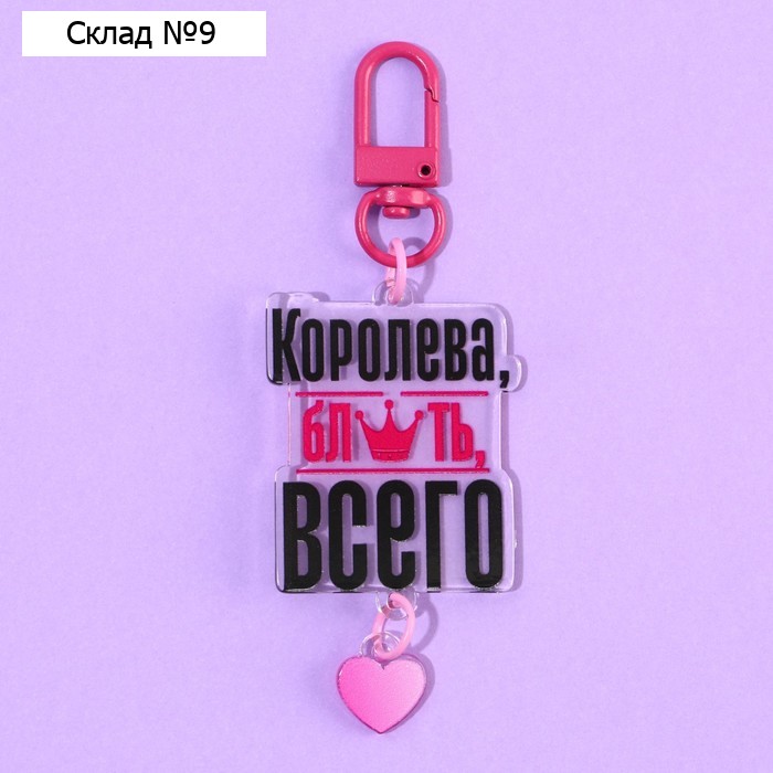 Брелок для ключей детский «Королева», 3,5 х 10 см