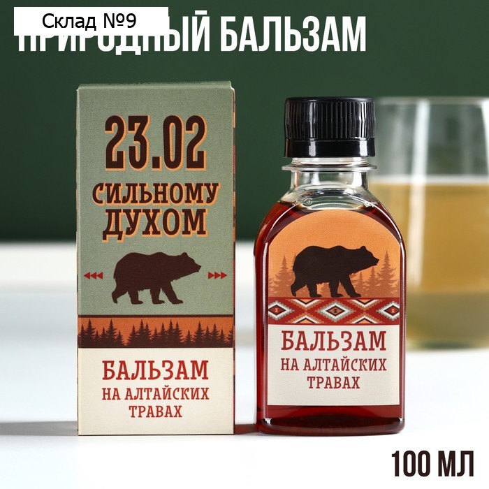 Бальзам «Сильному духом. 23 февраля» на алтайских травах, мужская сила,100 мл.
