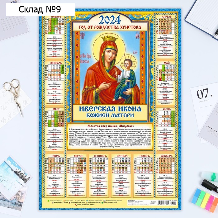 Календарь листовой "Православный - 2" 2024 год, 42х60 см, А2