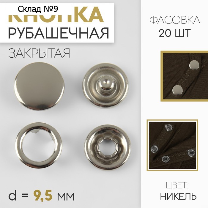 Кнопка рубашечная, закрытая, d=9.5 мм, цвет никель