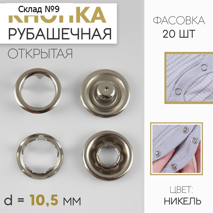 Кнопка рубашечная, открытая, d=10.5 мм, цвет никель