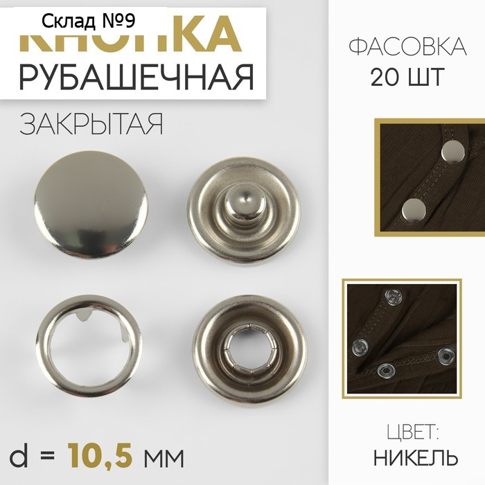 Кнопка рубашечная, закрытая, d=10.5 мм, цвет никель