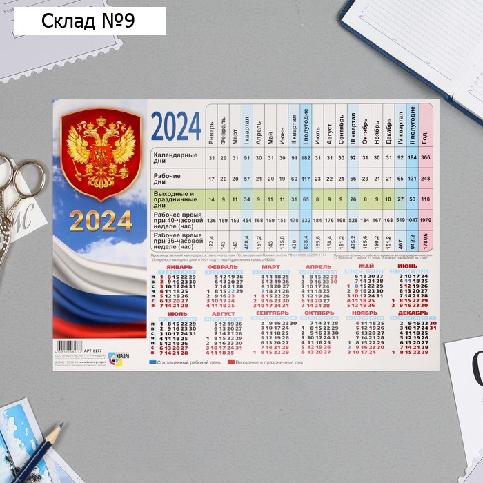 Календарь производственный "Государственная символика" 2024 год, 21х30 см