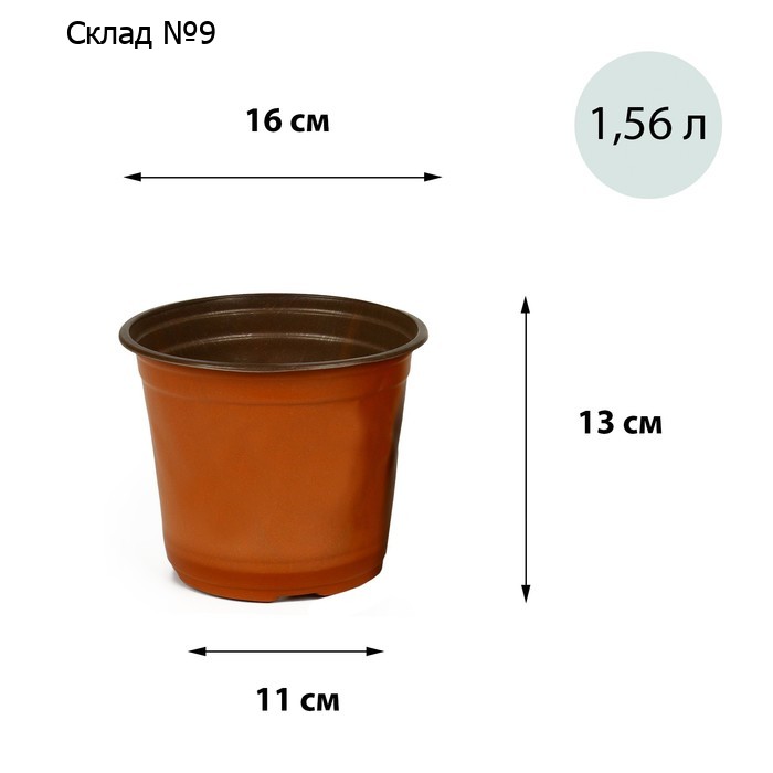 Горшок для рассады, 1.5 л, d=15.5 см, h=12.5 см, мягкий пластик, терракот, Greengo