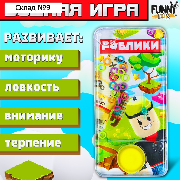 Водная игра с колечками «Роблики»