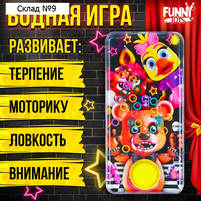 Водная игра с колечками «Роботы звери»