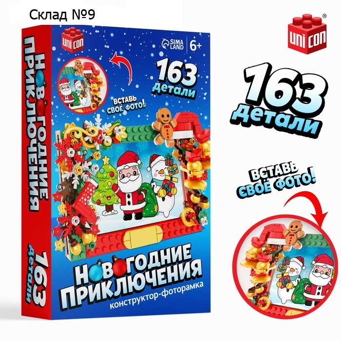 Конструктор «Новогодние приключения», рамка для фото, 163 детали