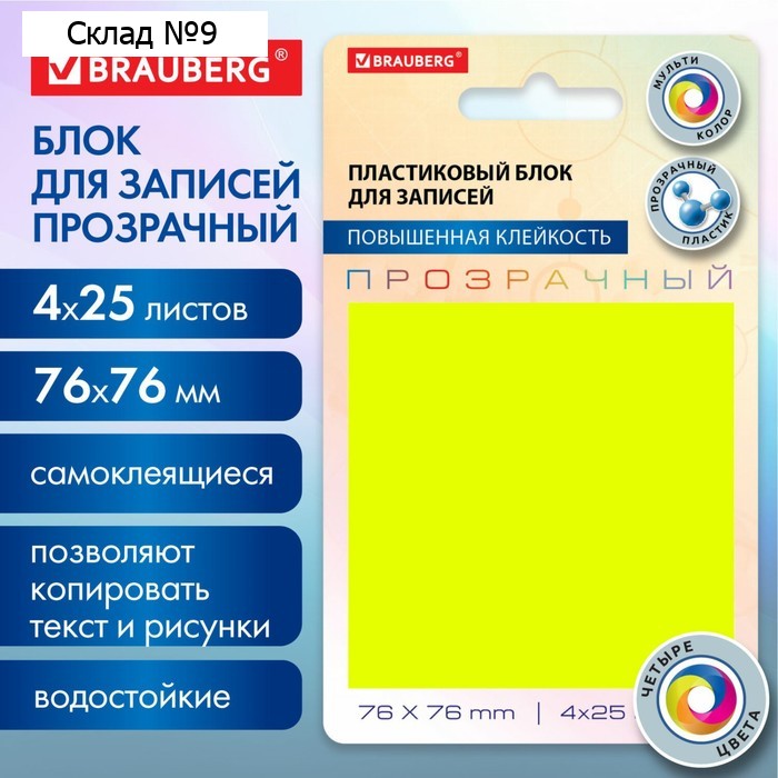 Блок пластиковый с липким краем, 76 х 76 мм, 100 листов, "BRAUBERG", 4 цвета